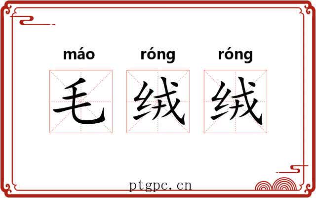 毛绒绒 毛绒绒