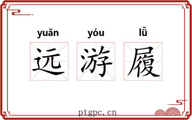 远游履 远游履