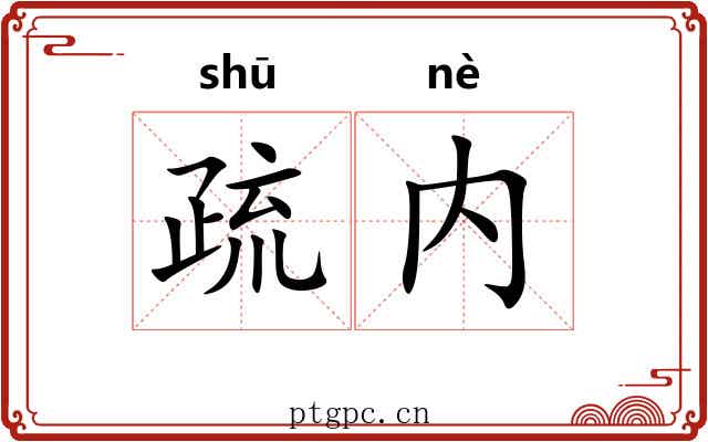 疏内