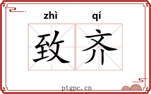 致齐