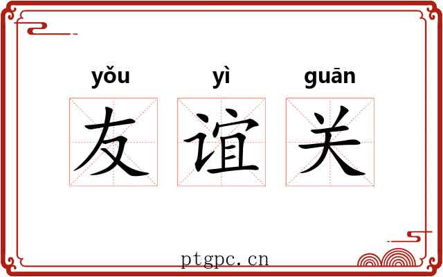 友谊关