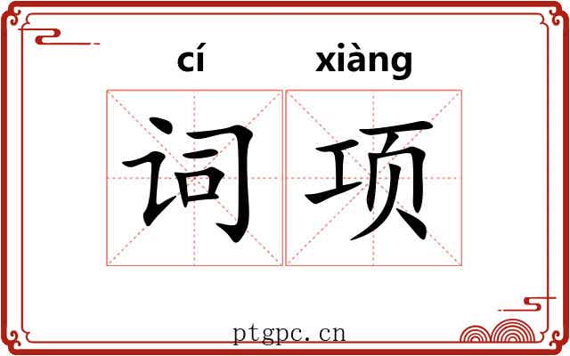 词项