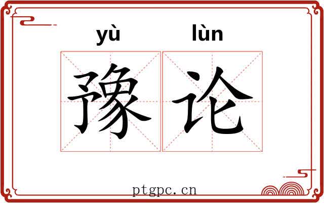 豫论