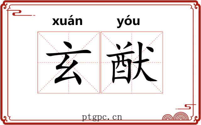 玄猷