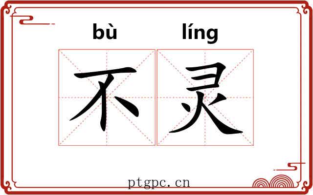 不灵