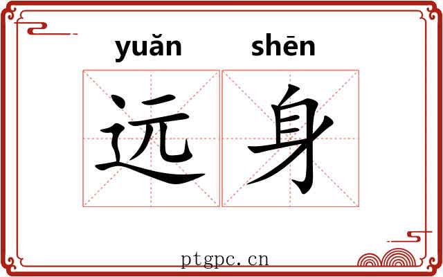 远身