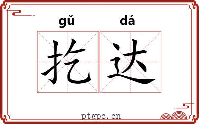 扢达