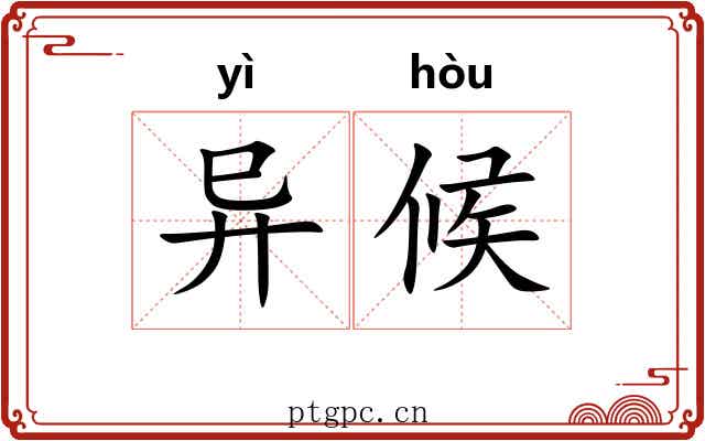 异候