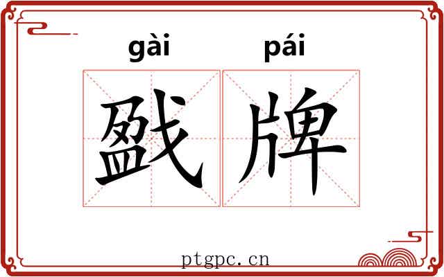 戤牌