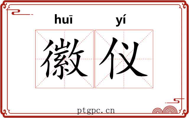 徽仪