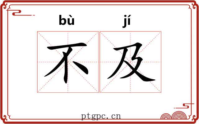 不及