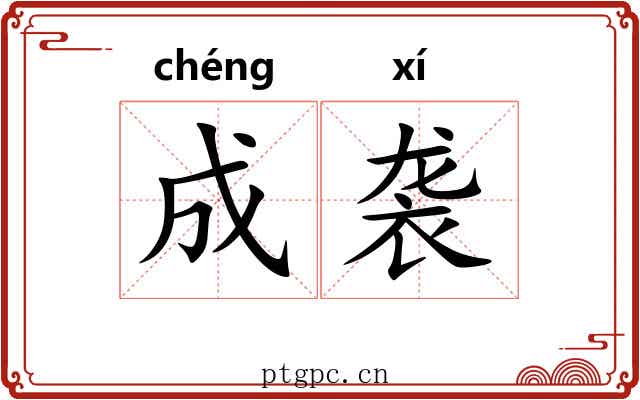 成袭 成袭