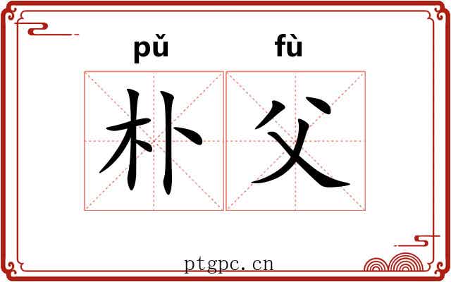朴父