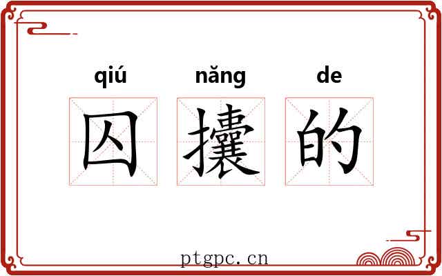 囚攮的 囚攮的