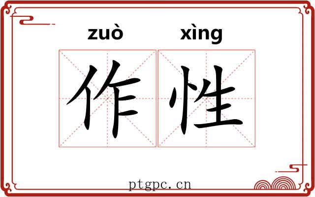 作性