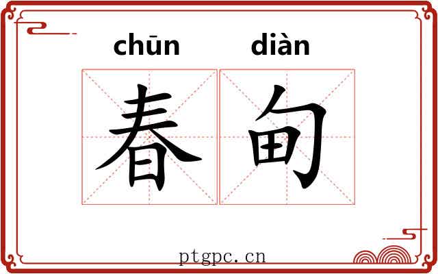 春甸
