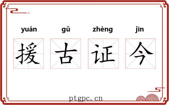 援古证今 援古证今