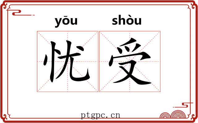 忧受