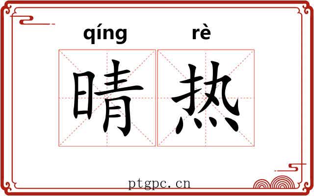 晴热