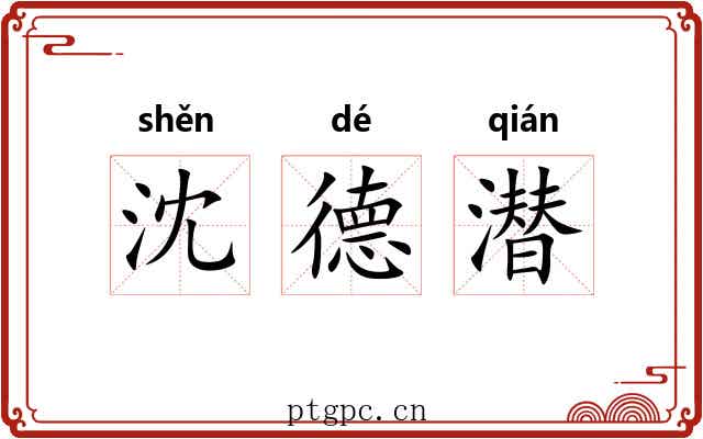 沈德潜