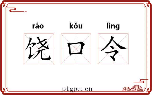 饶口令