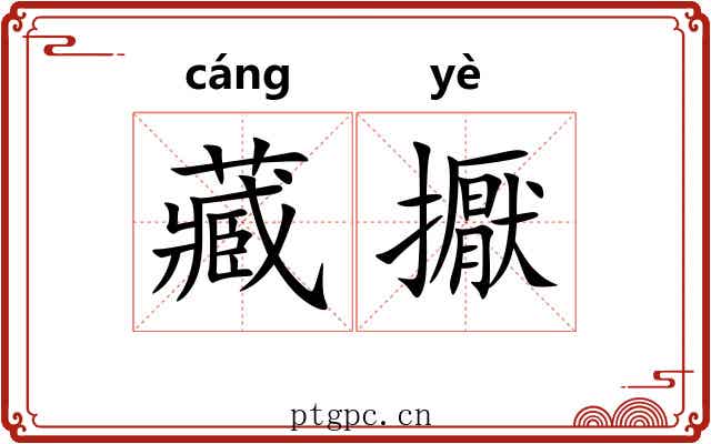 藏擫