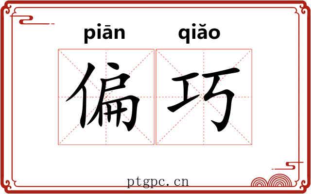 偏巧