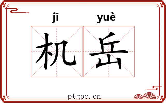 机岳