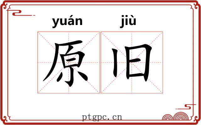 原旧