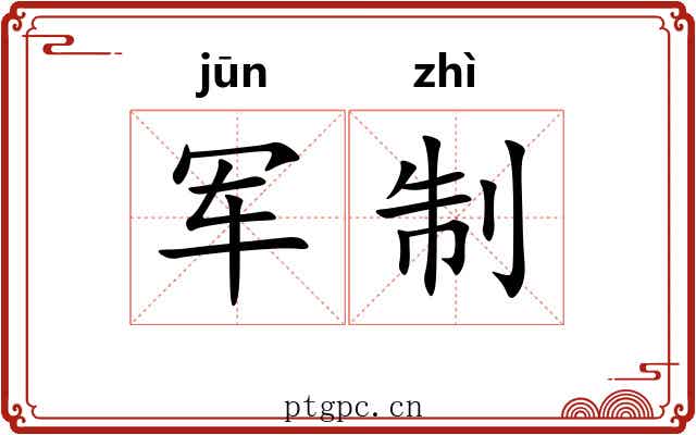 军制 军制