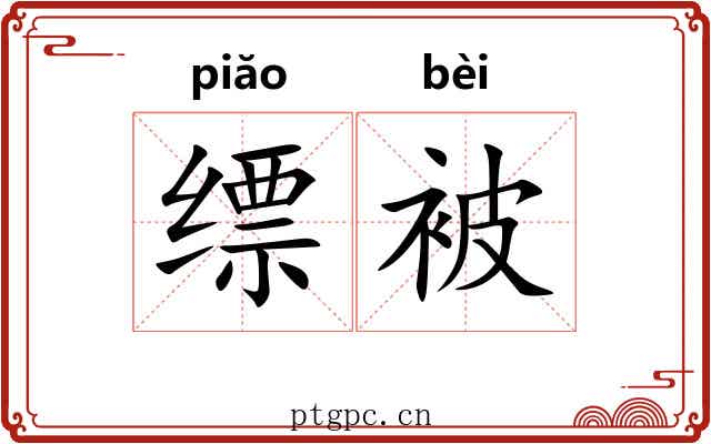 缥被 缥被