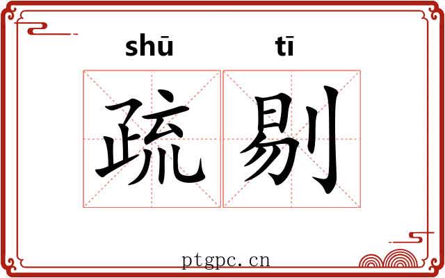 疏剔