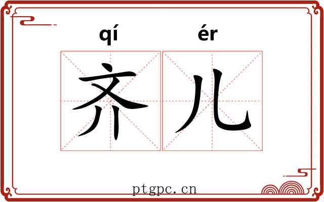 齐儿