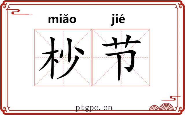 杪节