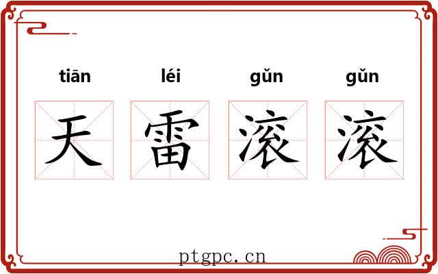 天雷滚滚