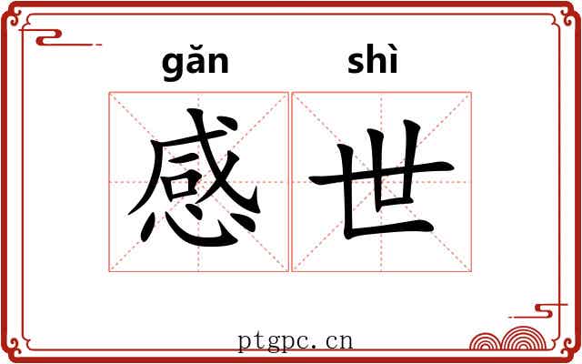 感世
