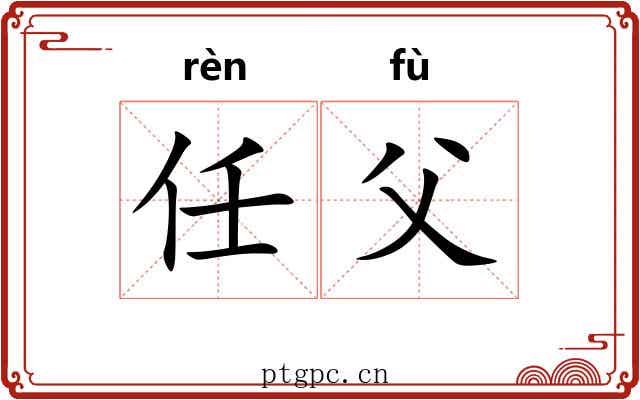 任父 任父