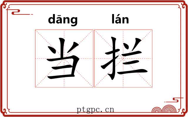 当拦