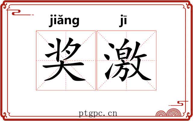 奖激 奖激
