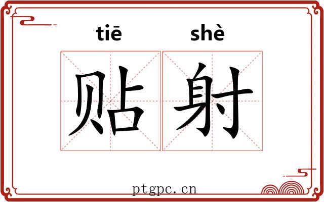 贴射 贴射