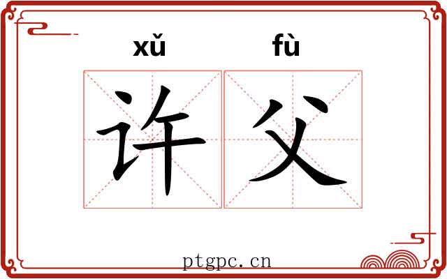 许父