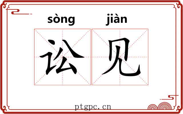 讼见