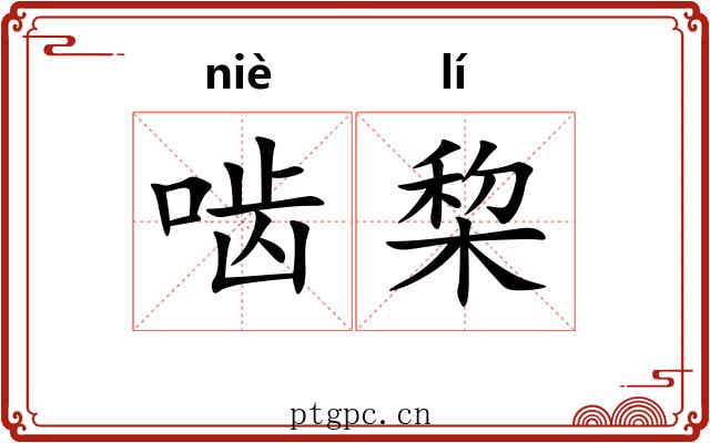啮棃