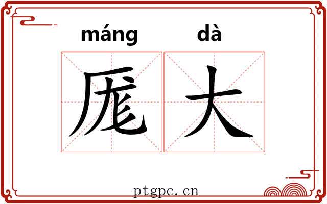 厖大 厖大