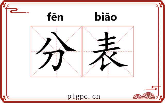 分表 分表
