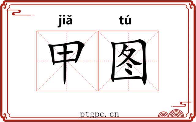 甲图 甲图