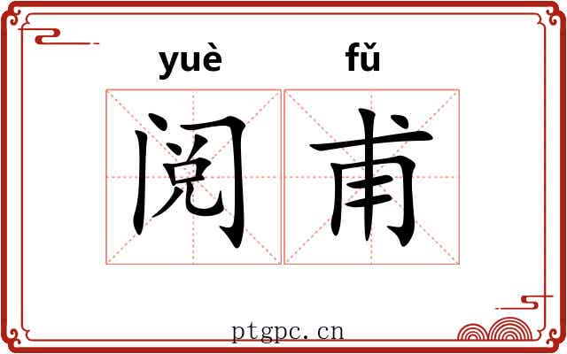 阅甫