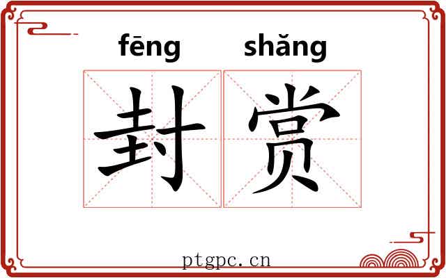 封赏