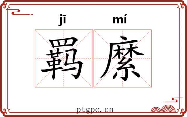 羁縻