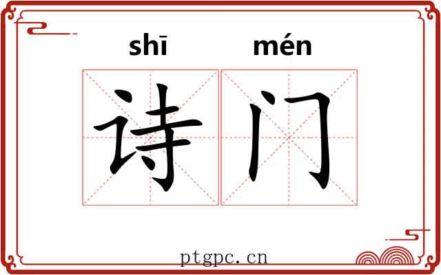 诗门 诗门
